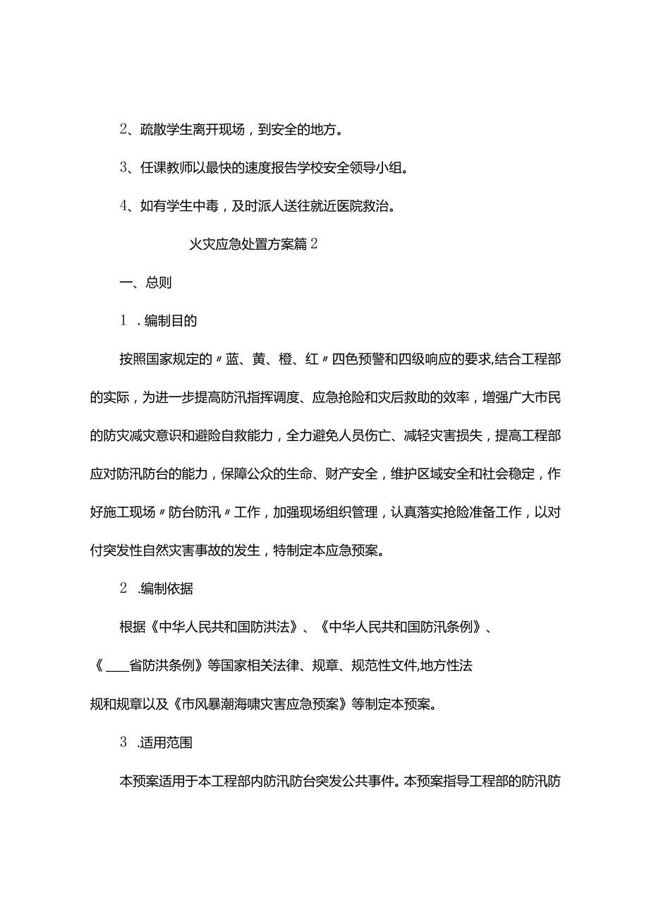 火灾应急处置方案（精选3篇）.docx_第3页