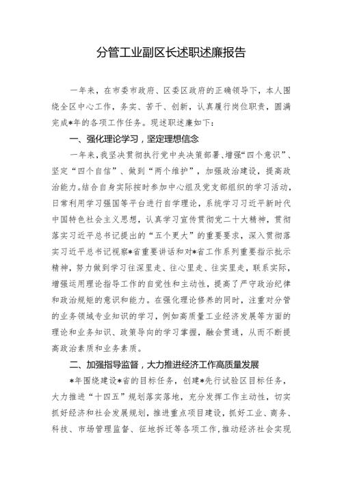 分管工业副区长述职述廉报告.docx
