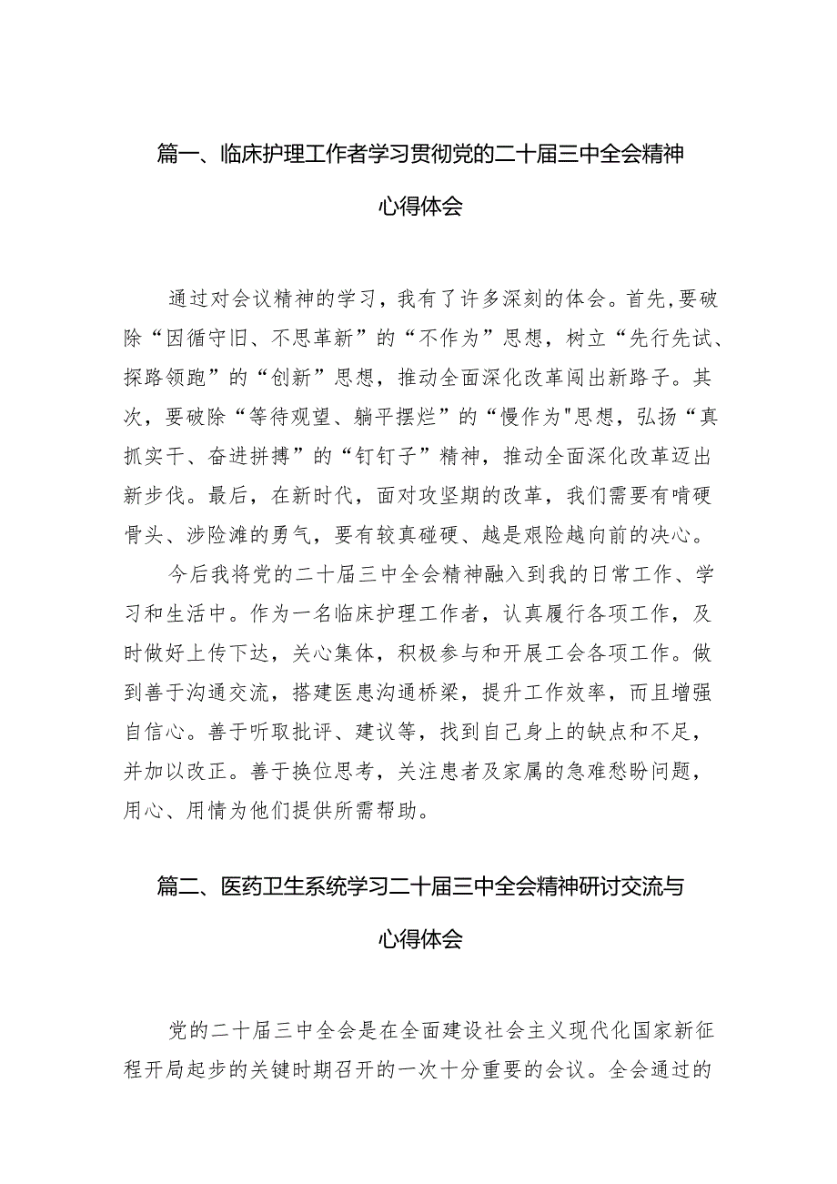 (13篇)临床护理工作者学习贯彻党的二十三中全会精神心得体会（详细版）.docx_第2页