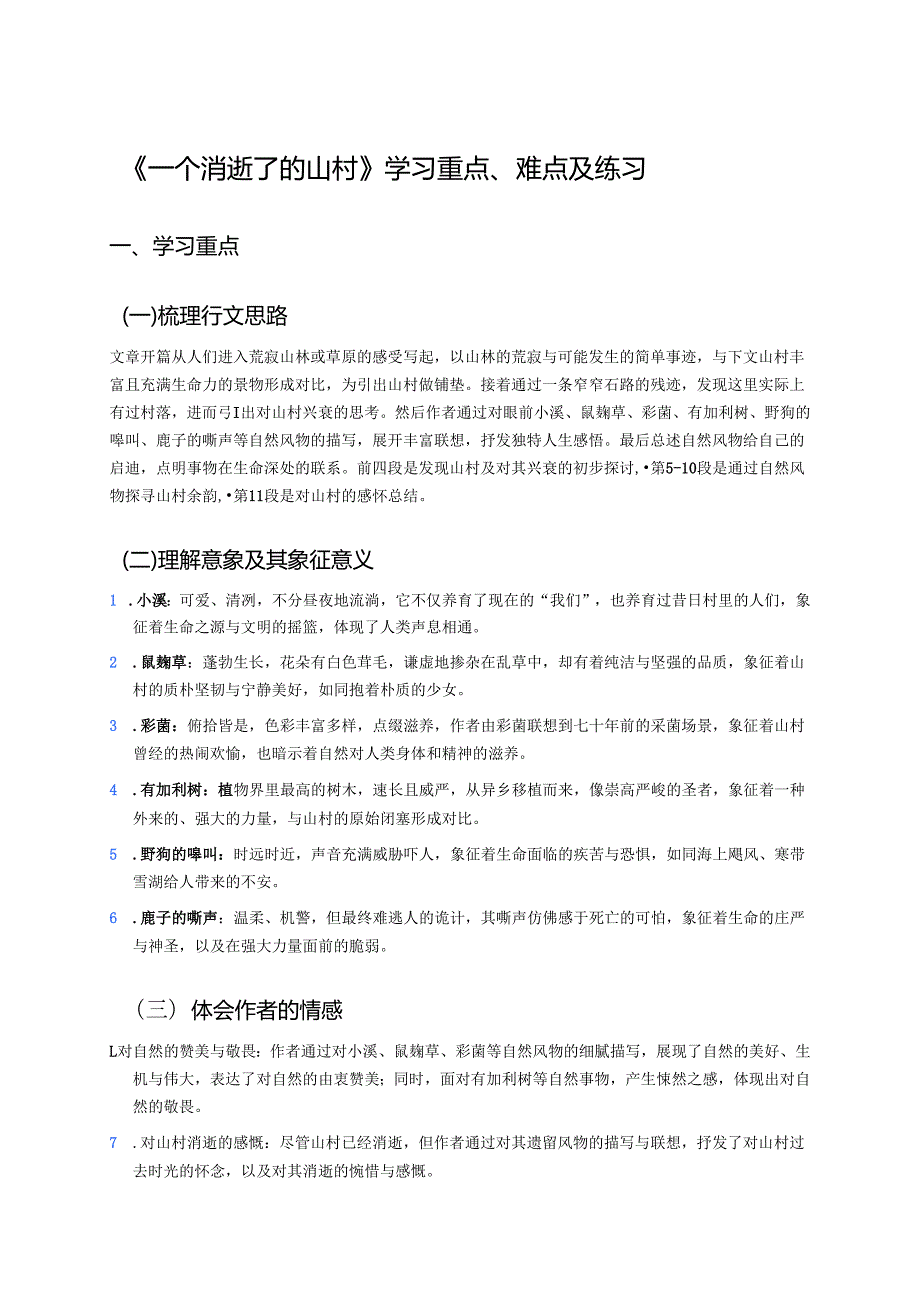 《一个消逝了的山村》学习重点、难点及练习.docx_第1页