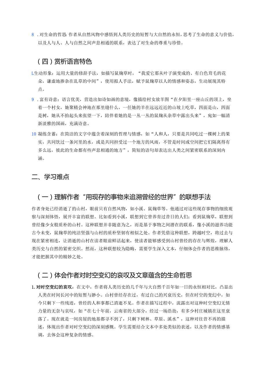 《一个消逝了的山村》学习重点、难点及练习.docx_第2页