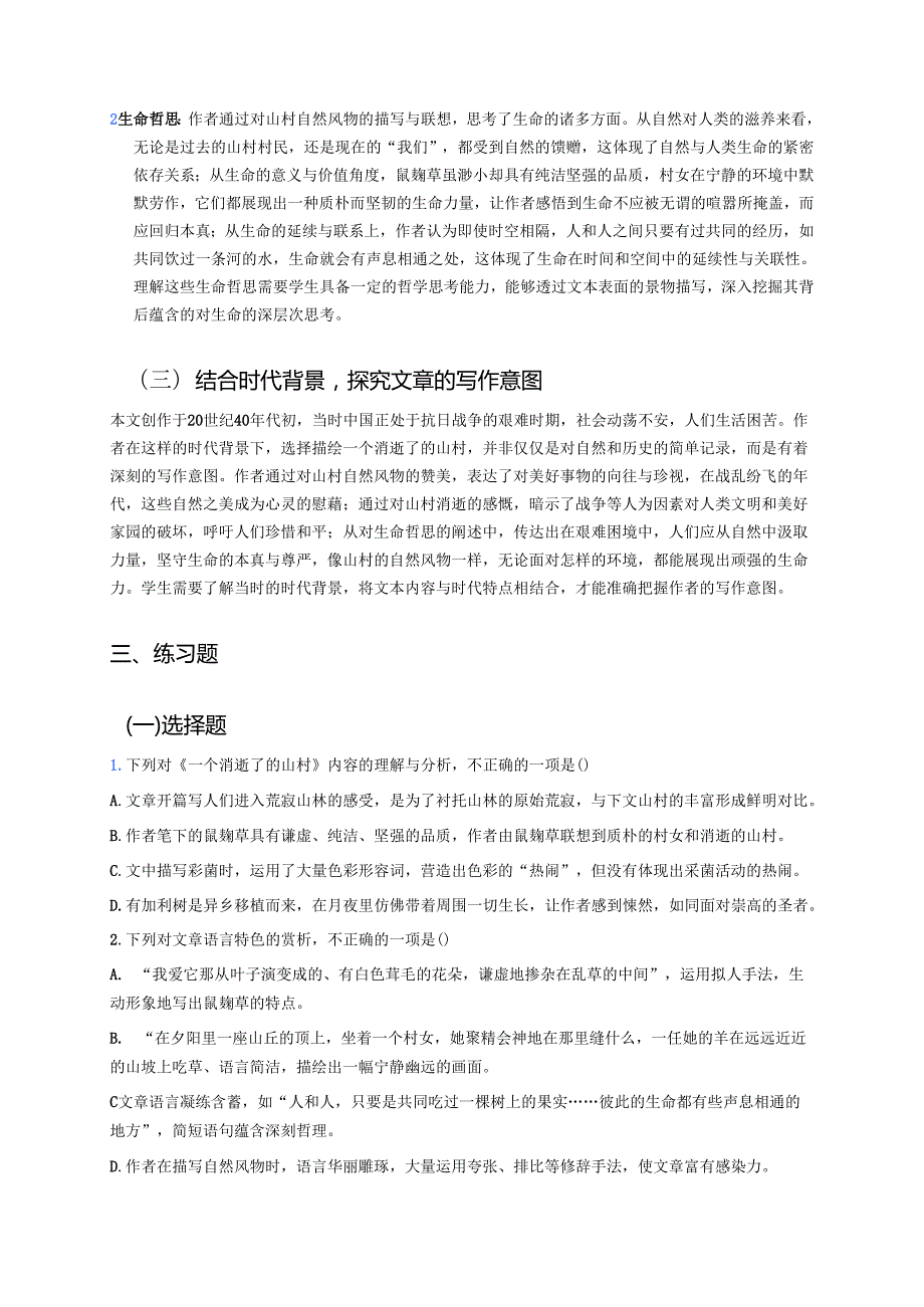 《一个消逝了的山村》学习重点、难点及练习.docx_第3页