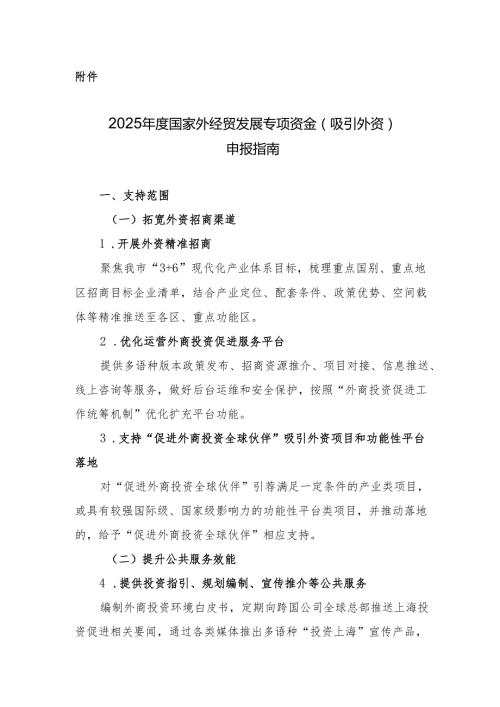 上海2025年度国家外经贸发展专项资金（吸引外资）申报指南.docx