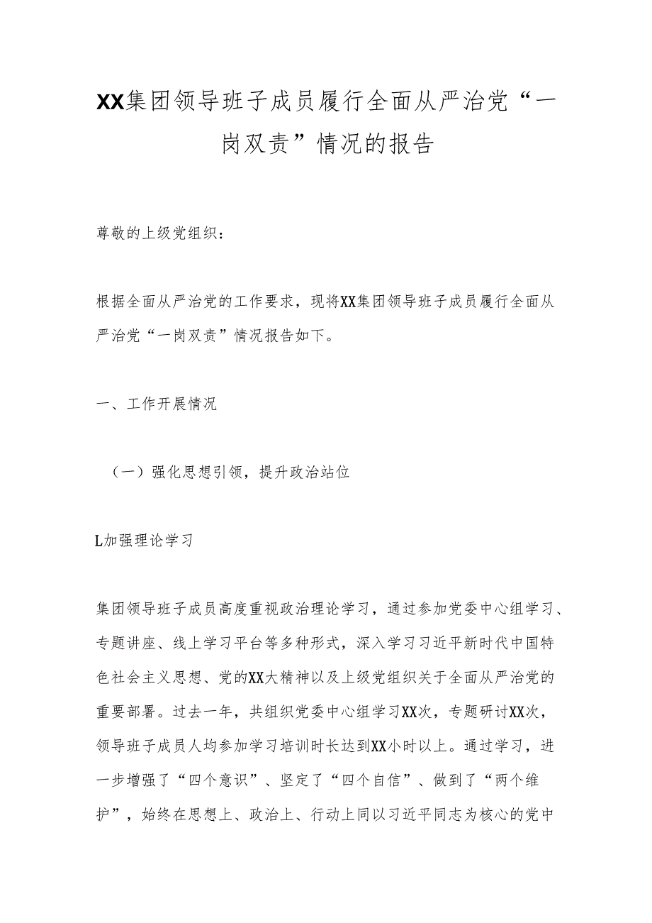 XX集团领导班子成员履行全面从严治党“一岗双责”情况的报告.docx_第1页