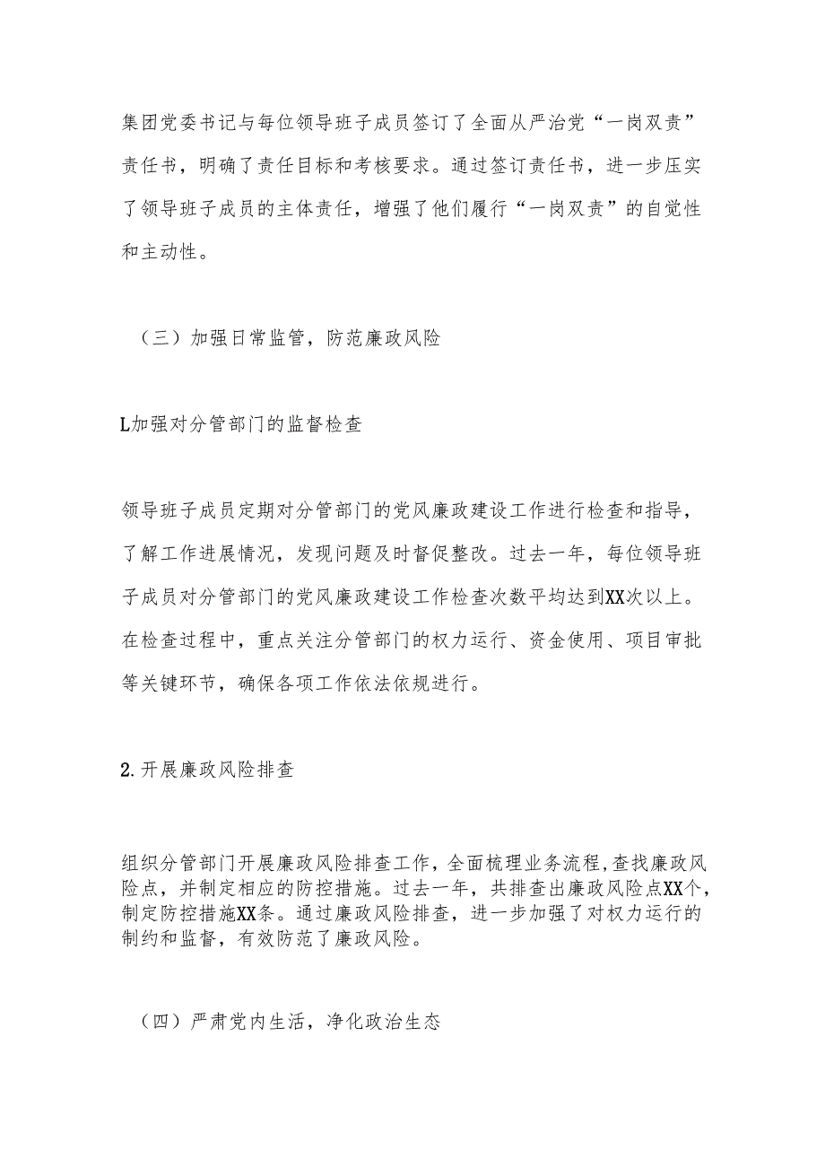 XX集团领导班子成员履行全面从严治党“一岗双责”情况的报告.docx_第3页