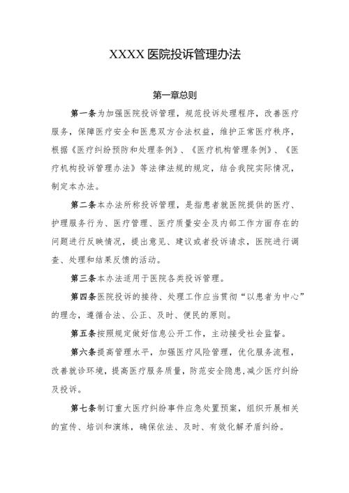 医院投诉管理办法(1).docx