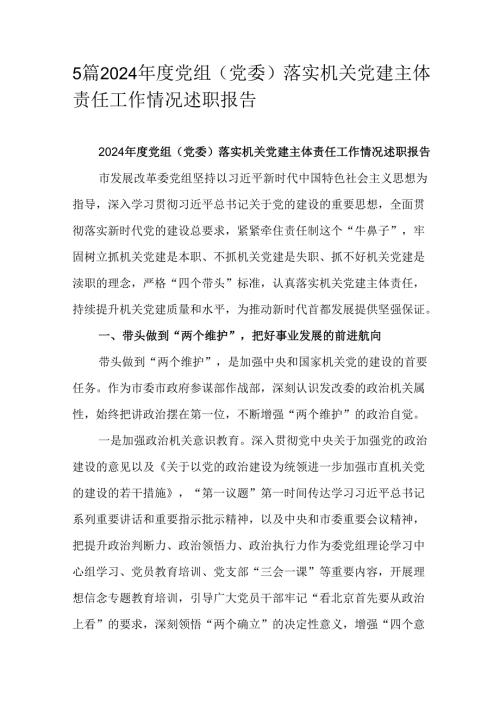 5篇2024党组（党委）落实机关党建主体责任工作情况述职报告.docx