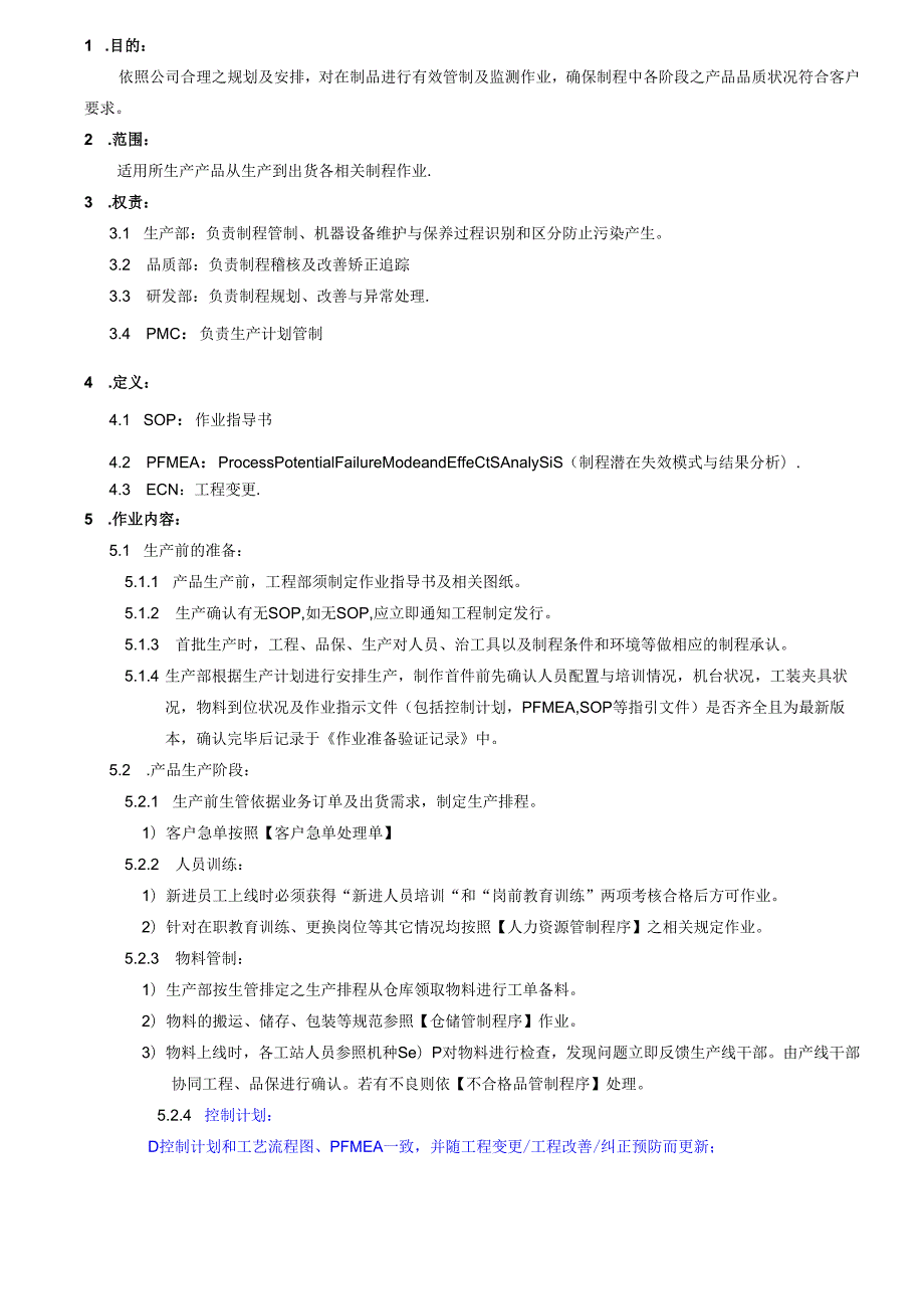 TS16949生产过程管制程序2025.docx_第2页