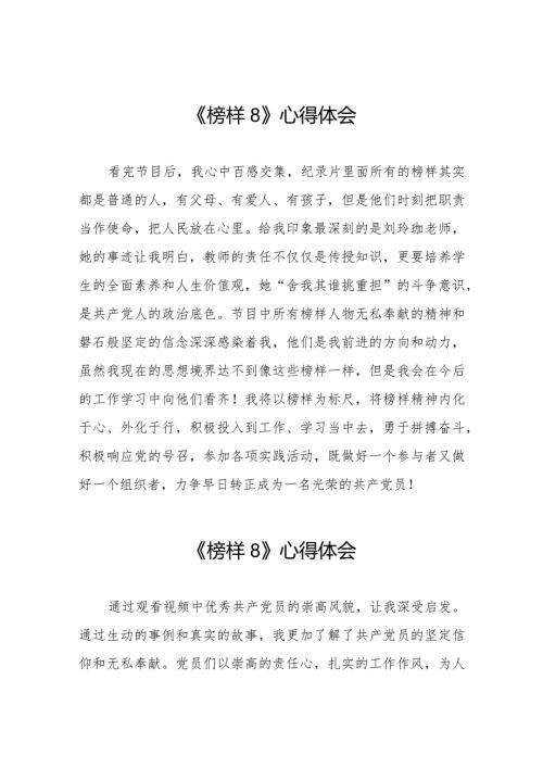 观看榜样8专题节目的心得体会交流发言二十二篇.docx