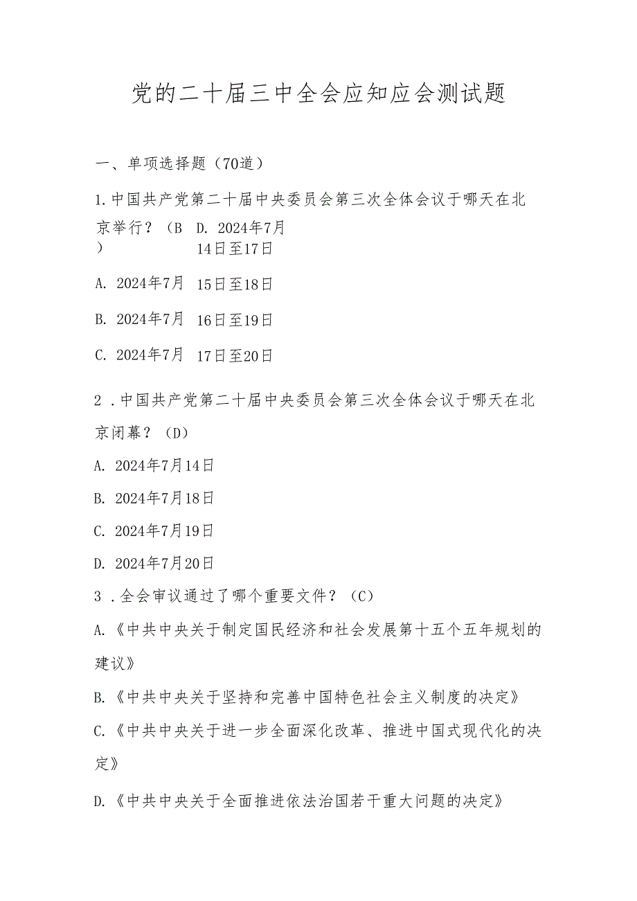 党的二十三中全会应知应会测试题库及答案.docx_第1页