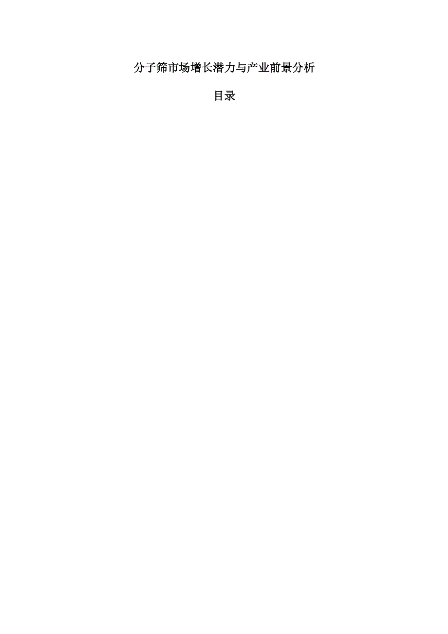 分子筛市场增长潜力与产业前景分析.docx_第1页