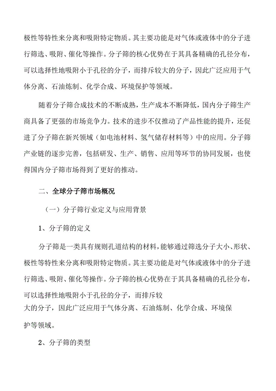 分子筛市场增长潜力与产业前景分析.docx_第3页