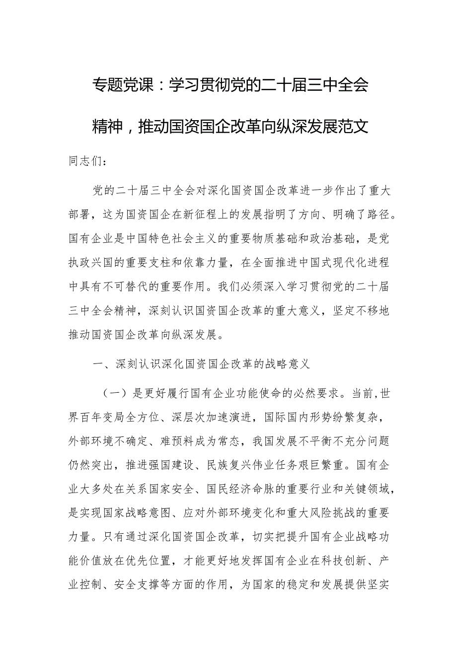 专题党课范文：学习贯彻党的二十三中会议精神推动国资国企改革向纵深发展.docx_第1页