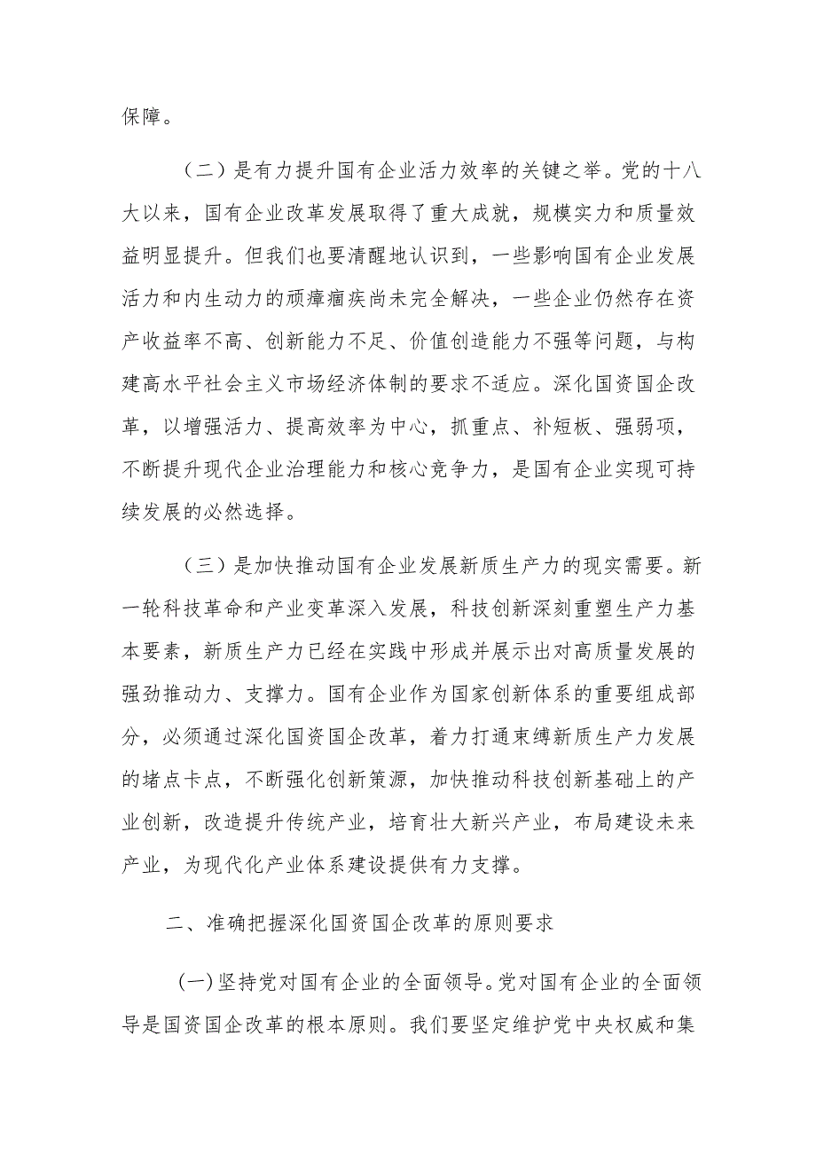 专题党课范文：学习贯彻党的二十三中会议精神推动国资国企改革向纵深发展.docx_第2页