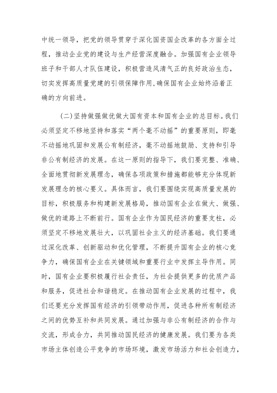 专题党课范文：学习贯彻党的二十三中会议精神推动国资国企改革向纵深发展.docx_第3页