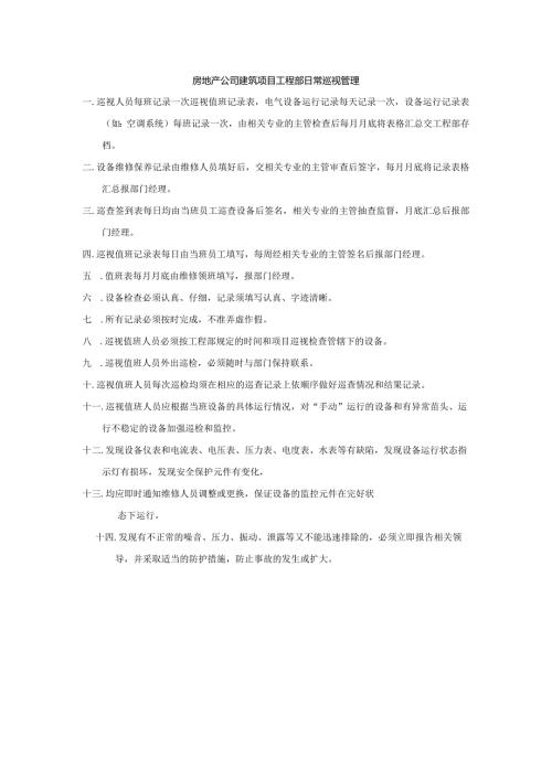 房地产公司建筑项目工程部日常巡视管理.docx