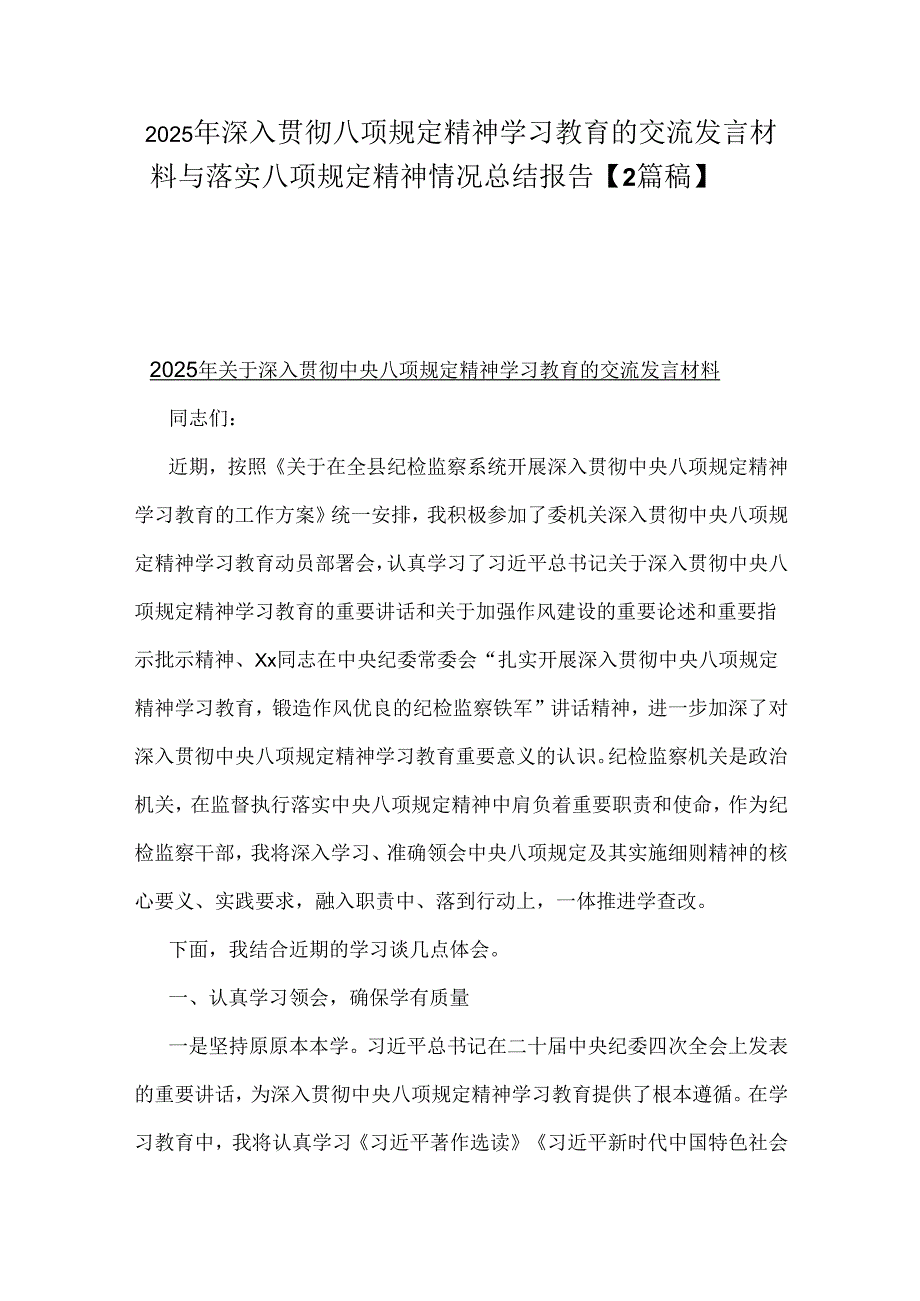 2025年深入贯彻八项规定精神学习教育的交流发言材料与落实八项规定精神情况总结报告【2篇稿】.docx_第1页