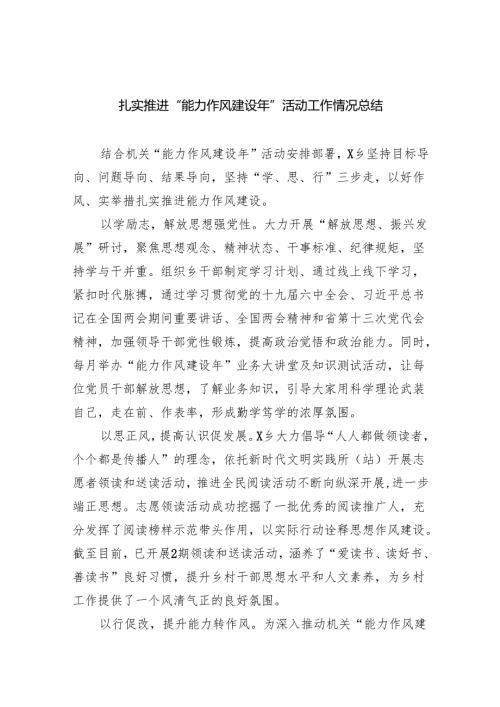 扎实推进“能力作风建设年”活动工作情况总结 （汇编六份）.docx