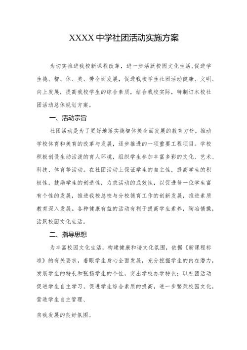 中学社团活动实施方案.docx