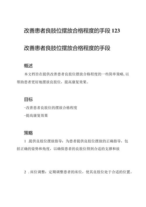 改善患者良肢位摆放合格程度的手段123.docx
