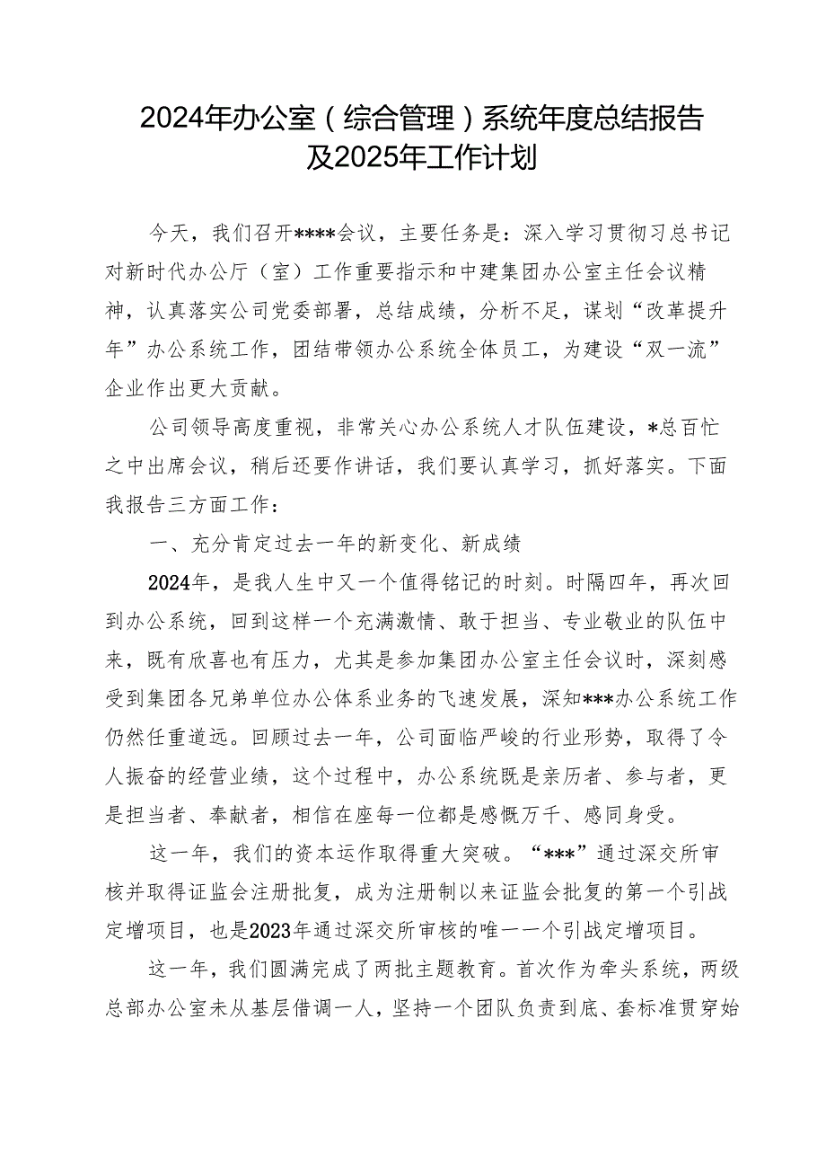2024 年办公室（综合管理）系统总结报告及2025年工作计划(1).docx_第1页