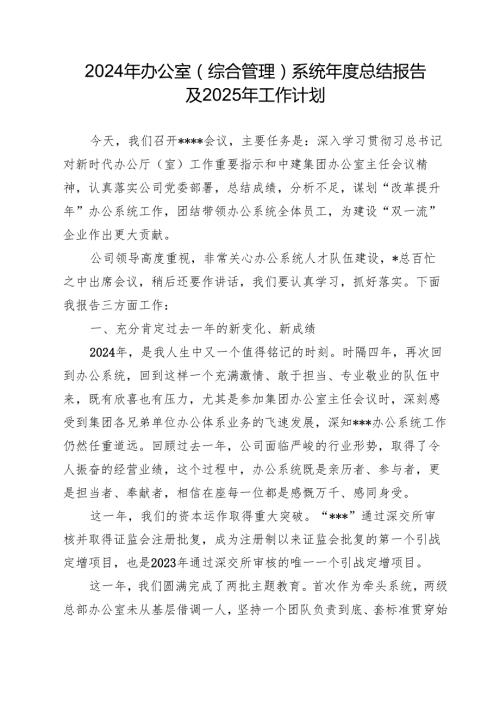 2024 年办公室（综合管理）系统总结报告及2025年工作计划(1).docx