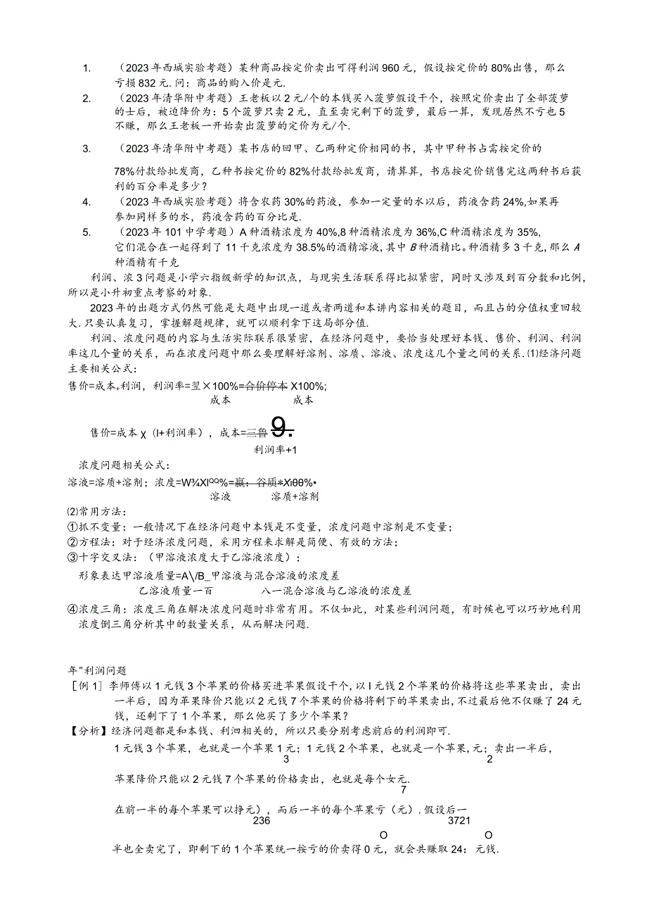 奥数利润浓度.教师版.docx_第1页