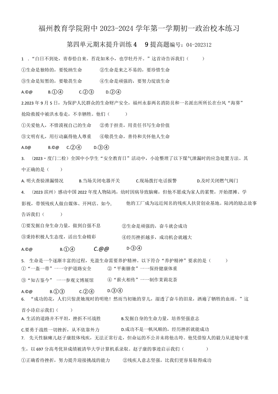 1七年级上册第四单元+生命的思考.docx_第1页
