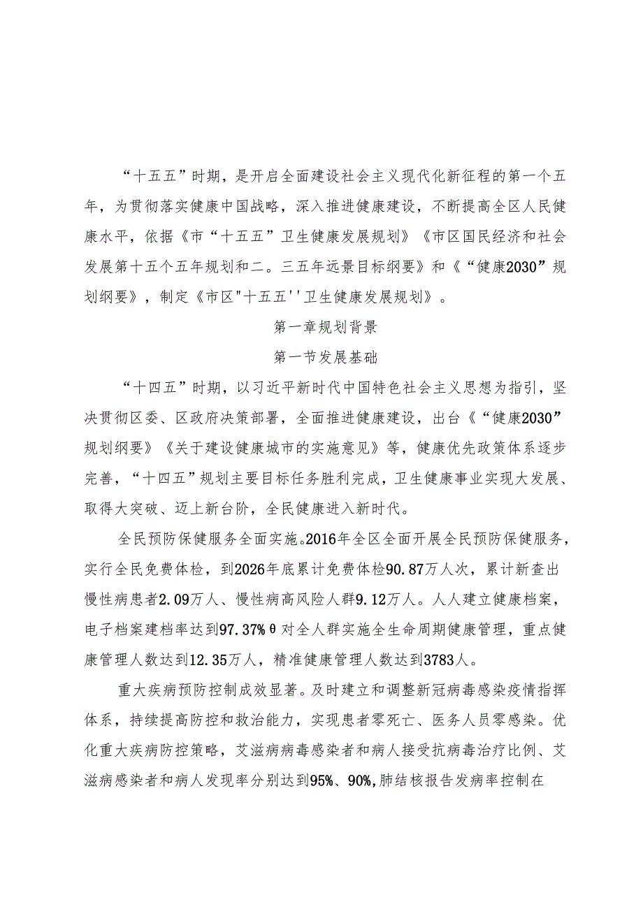 “十五五”卫生健康发展规划(7).docx_第1页