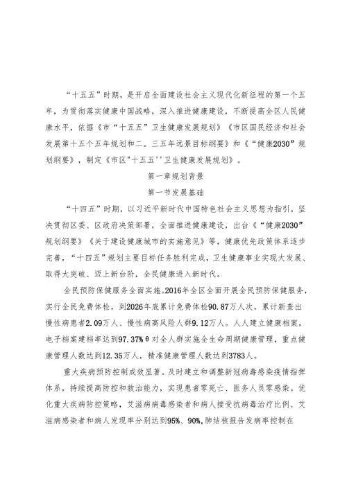 “十五五”卫生健康发展规划(7).docx