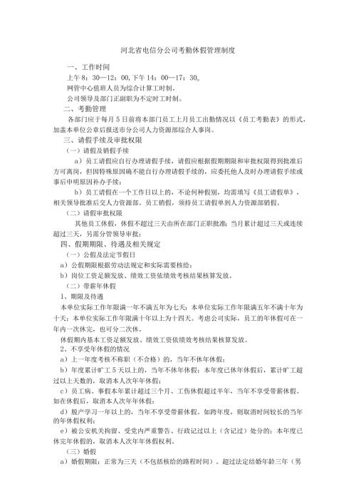 河北省电信分公司考勤休假管理制度.docx