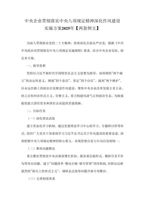 中央企业贯彻落实中央八项规定精神深化作风建设实施方案2025年【两套例文】.docx