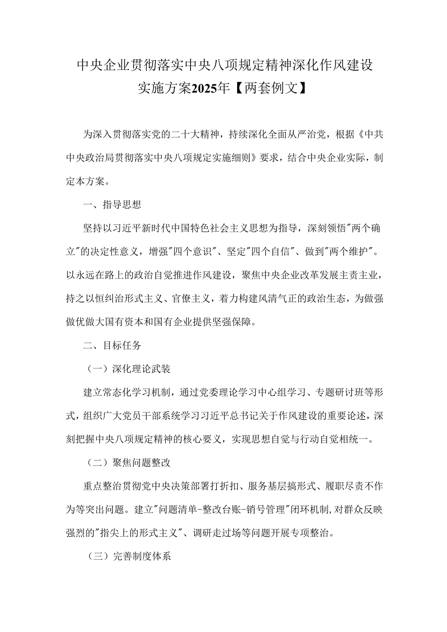 中央企业贯彻落实中央八项规定精神深化作风建设实施方案2025年【两套例文】.docx_第1页