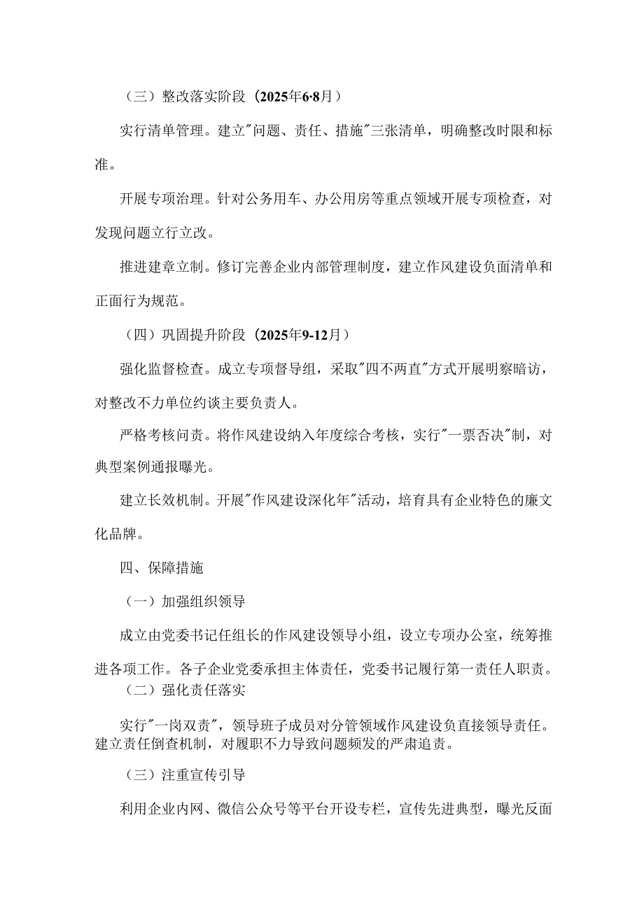 中央企业贯彻落实中央八项规定精神深化作风建设实施方案2025年【两套例文】.docx_第3页