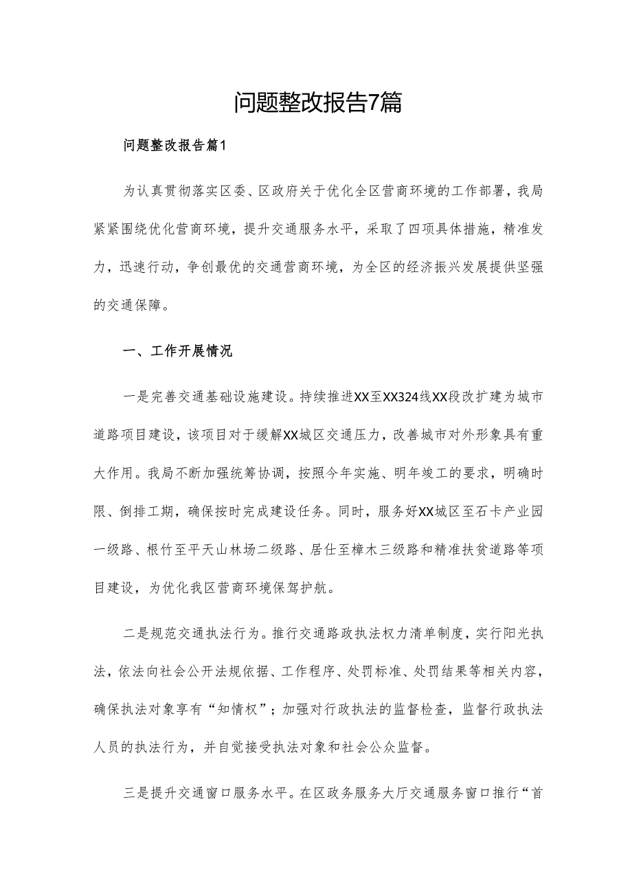 问题整改报告7篇.docx_第1页
