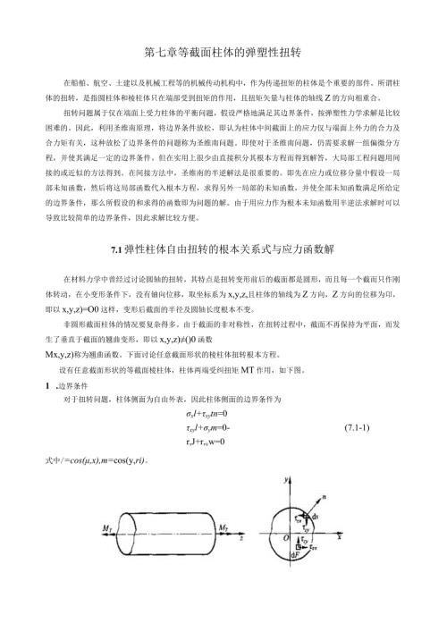 弹塑性力学第7章柱体的弹塑性扭转.docx