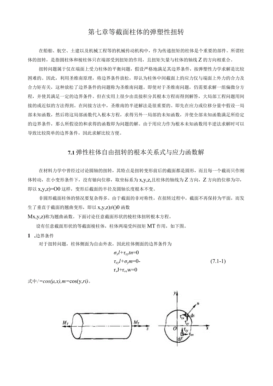 弹塑性力学第7章柱体的弹塑性扭转.docx_第1页