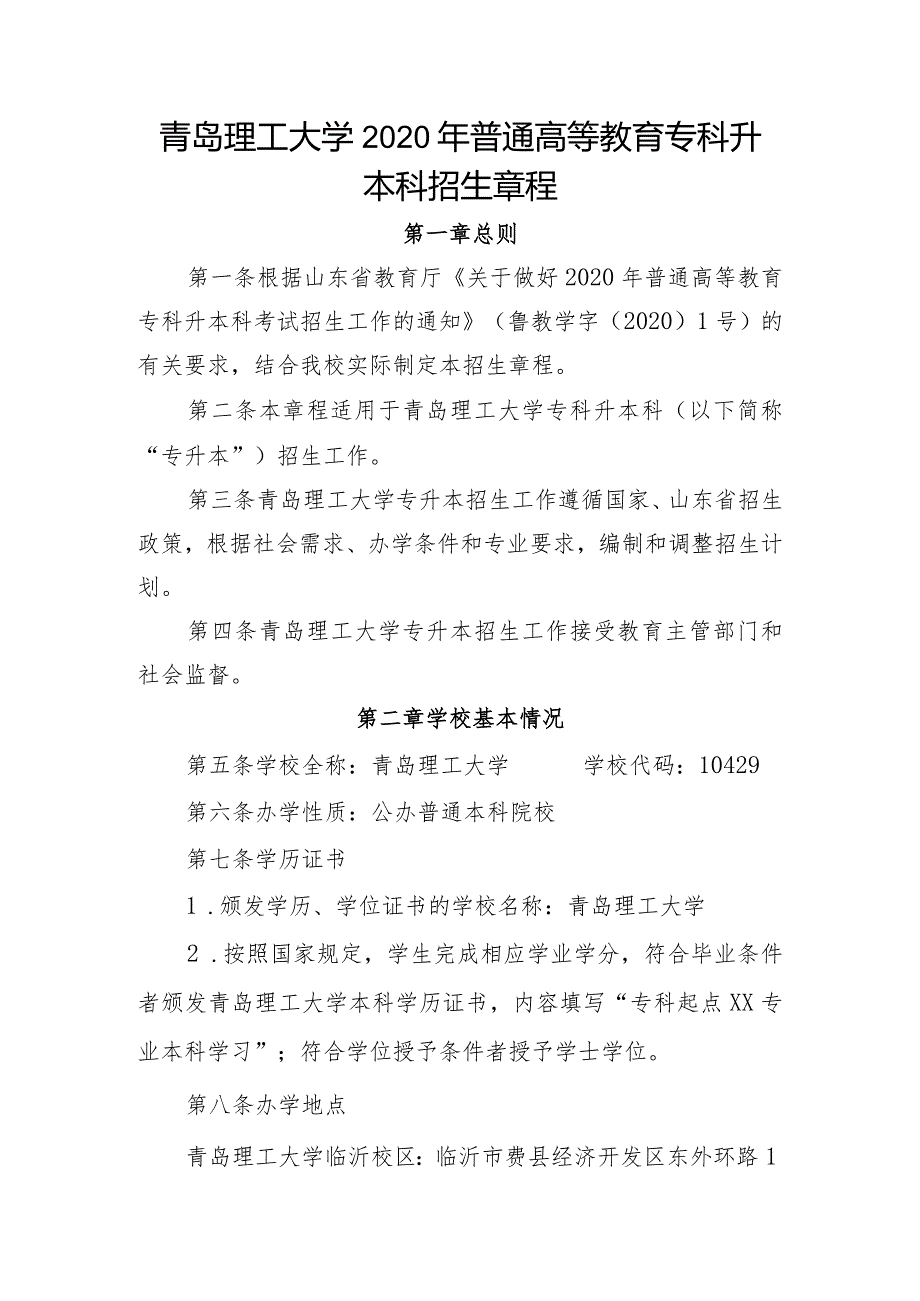 青岛理工大学2020年普通高等教育专科升本科招生章程.docx_第1页