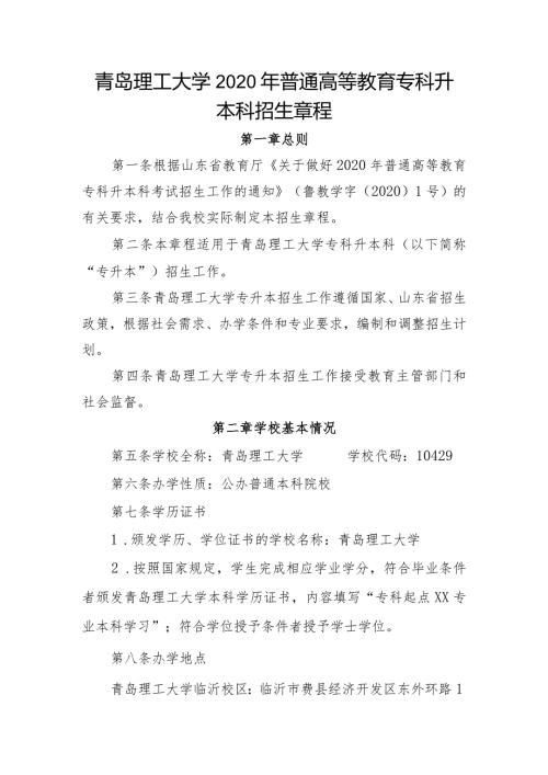 青岛理工大学2020年普通高等教育专科升本科招生章程.docx