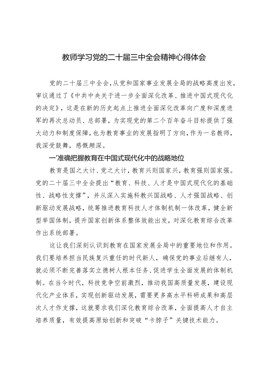 2024年10月教师学习党的二十三中全会精神心得体会.docx_第1页
