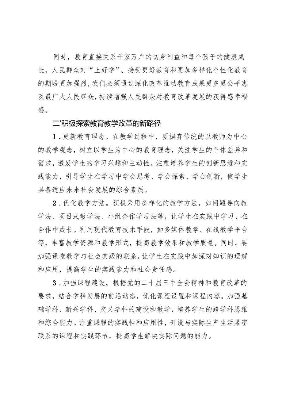 2024年10月教师学习党的二十三中全会精神心得体会.docx_第2页