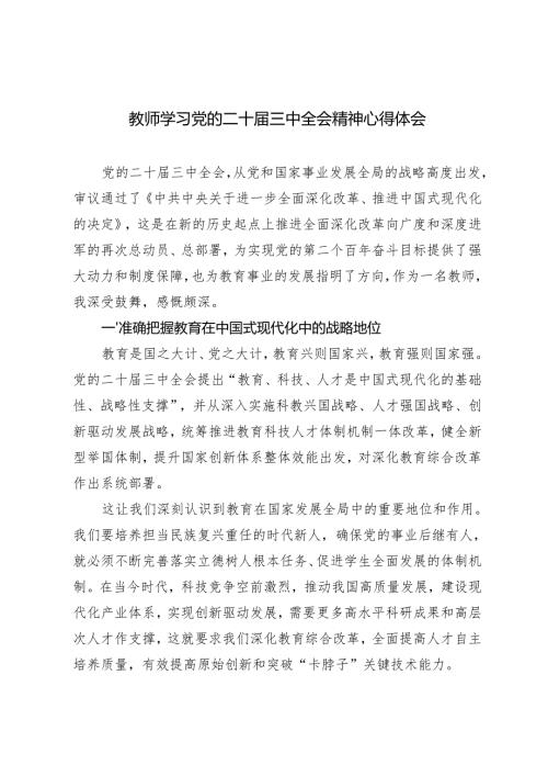 2024年10月教师学习党的二十三中全会精神心得体会.docx