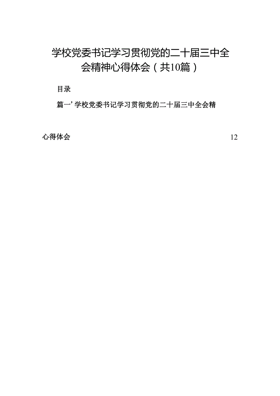 （10篇）学校党委书记学习贯彻党的二十三中全会精神心得体会范文.docx_第1页