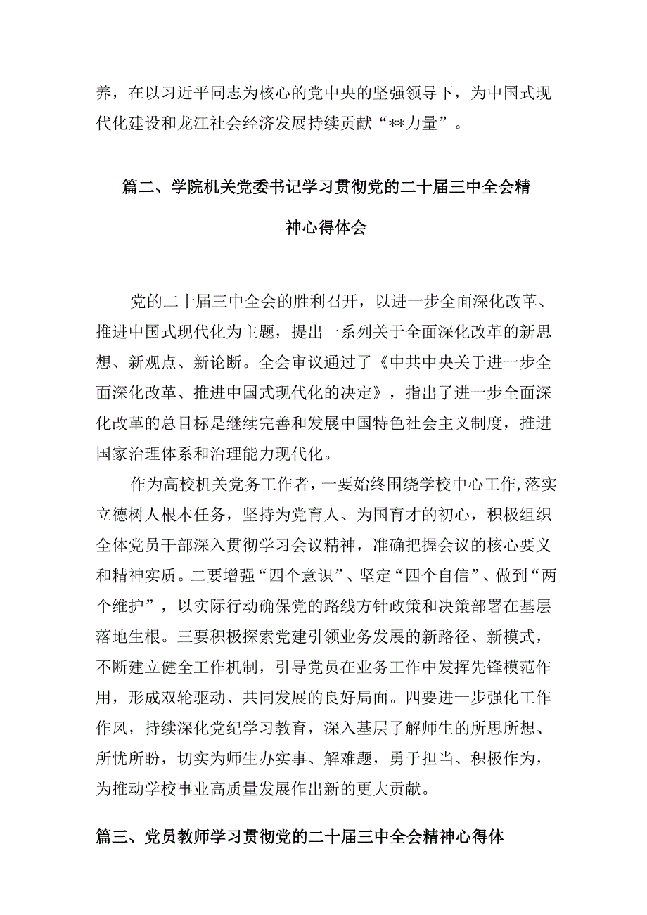 （10篇）学校党委书记学习贯彻党的二十三中全会精神心得体会范文.docx_第3页