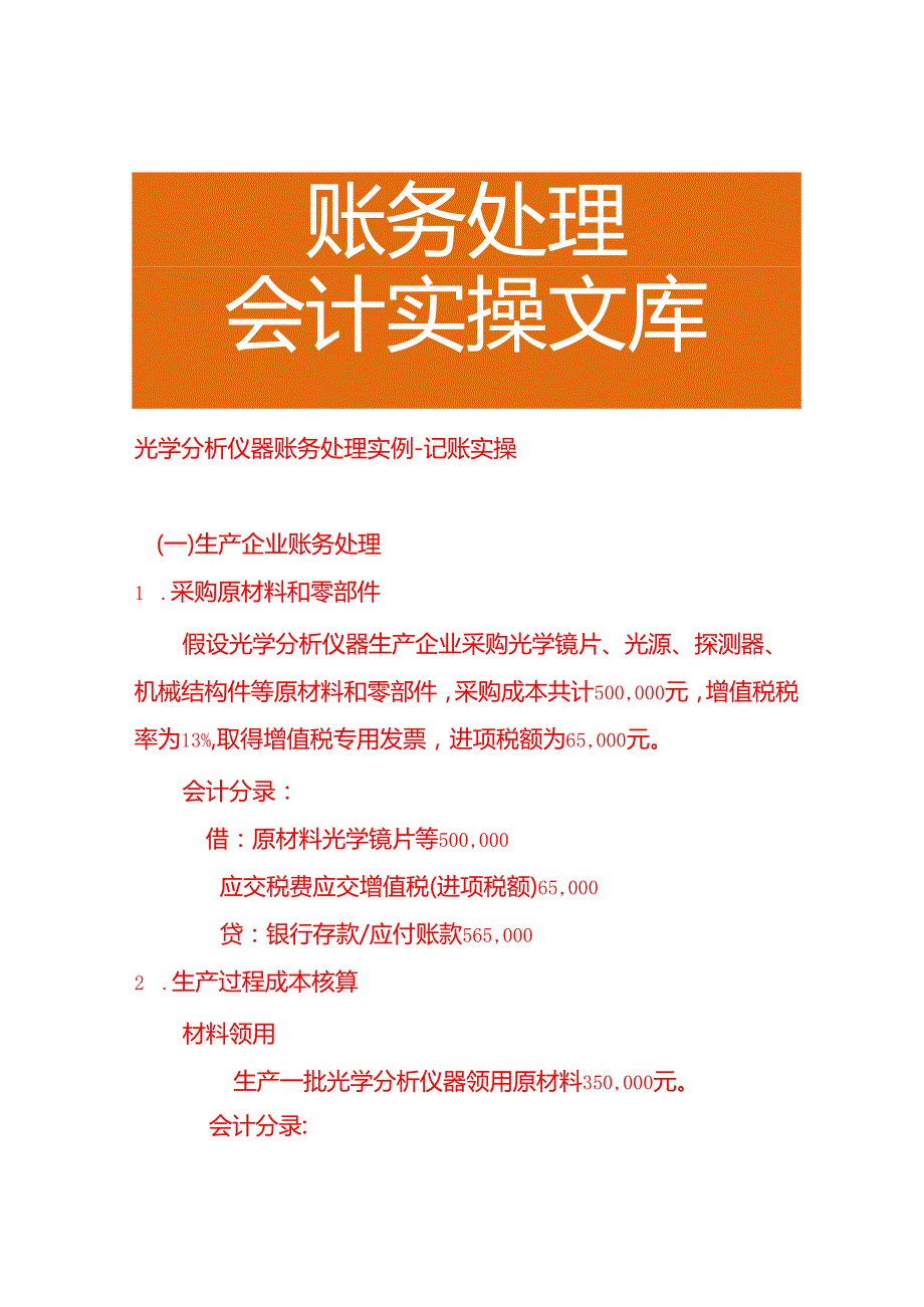 光学分析仪器账务处理实例－记账实操.docx_第1页