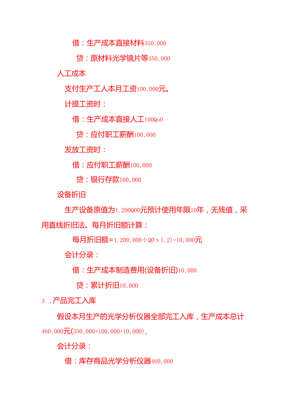 光学分析仪器账务处理实例－记账实操.docx_第2页