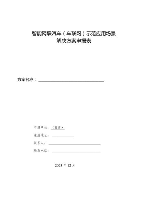 智能网联汽车车联网示范应用场景解决方案申报表.docx