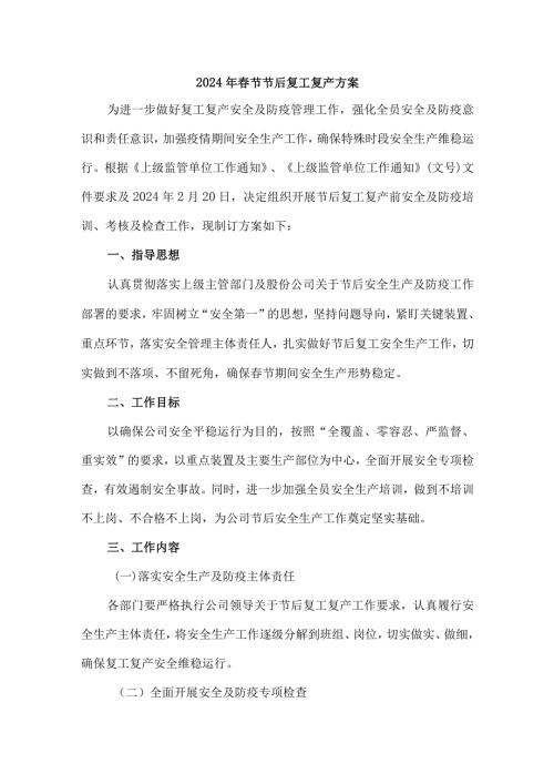 2024年制造业企业节节后复工复产专项方案.docx