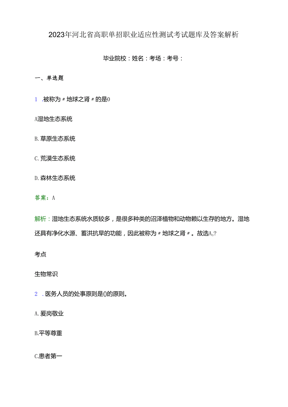 2023年河北省高职单招职业适应性测试考试题库及答案解析.docx_第1页