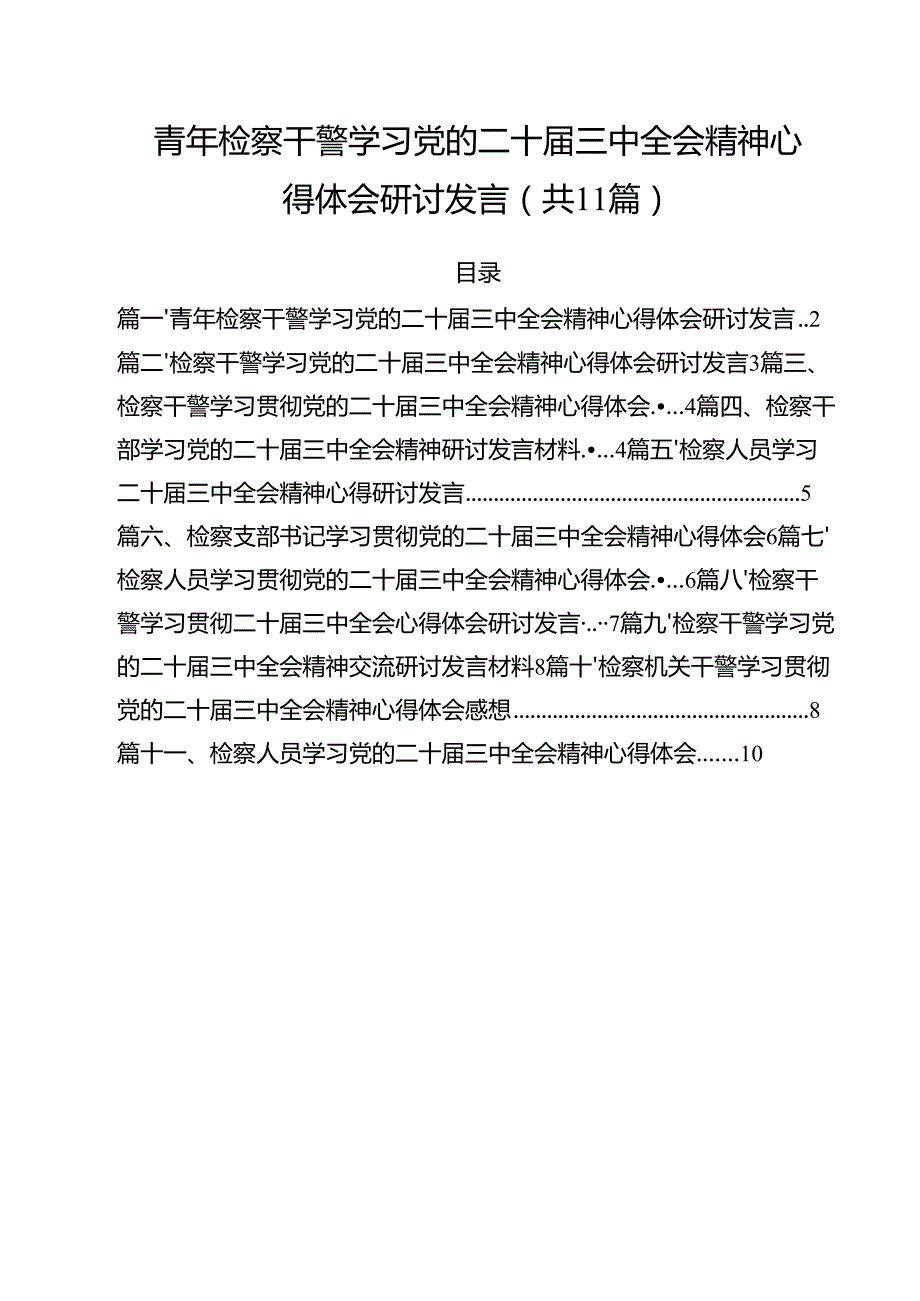 青年检察干警学习党的二十三中全会精神心得体会研讨发言最新精选版【11篇】.docx_第1页